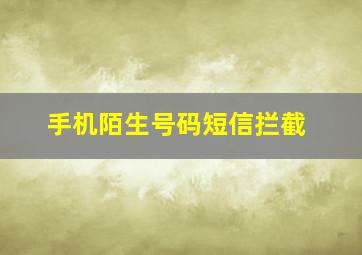 手机陌生号码短信拦截