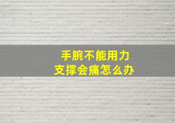 手腕不能用力支撑会痛怎么办