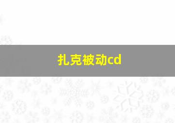 扎克被动cd