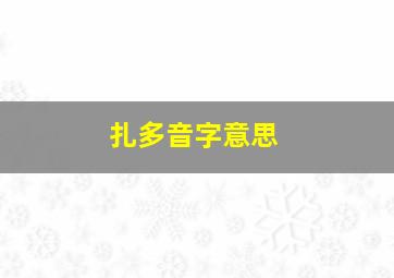 扎多音字意思