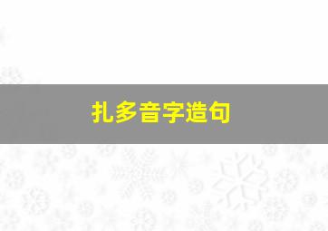 扎多音字造句