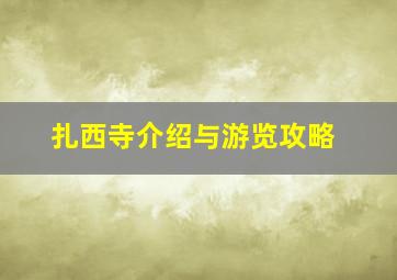 扎西寺介绍与游览攻略