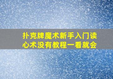 扑克牌魔术新手入门读心术没有教程一看就会