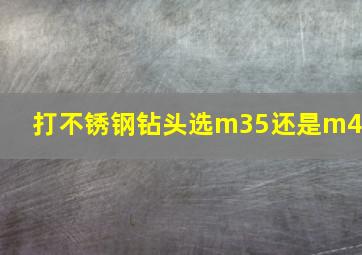 打不锈钢钻头选m35还是m43