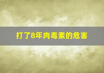 打了8年肉毒素的危害