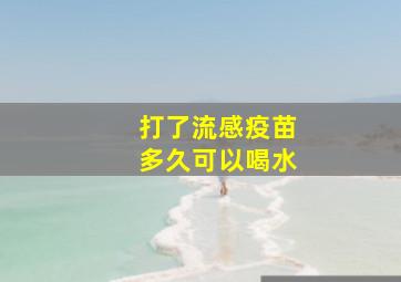 打了流感疫苗多久可以喝水