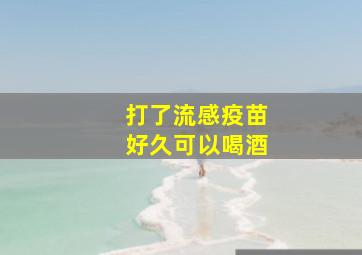 打了流感疫苗好久可以喝酒