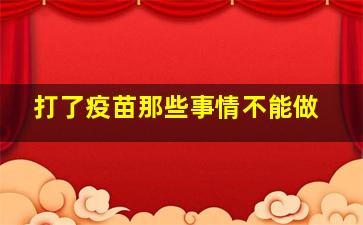 打了疫苗那些事情不能做