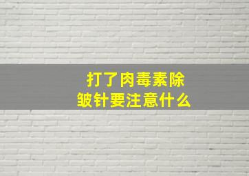 打了肉毒素除皱针要注意什么