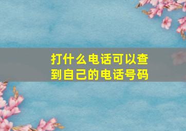 打什么电话可以查到自己的电话号码