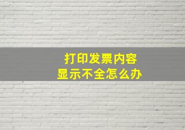 打印发票内容显示不全怎么办