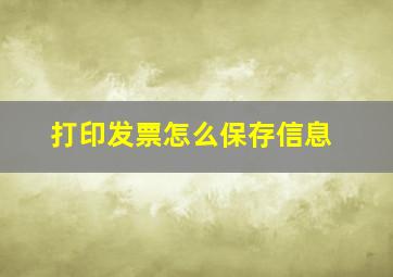 打印发票怎么保存信息