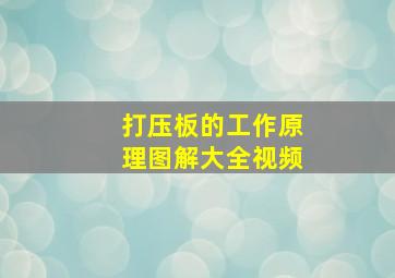 打压板的工作原理图解大全视频