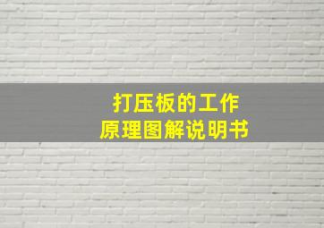 打压板的工作原理图解说明书