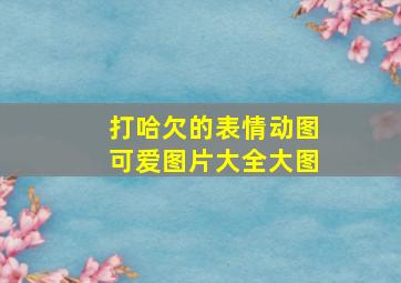 打哈欠的表情动图可爱图片大全大图