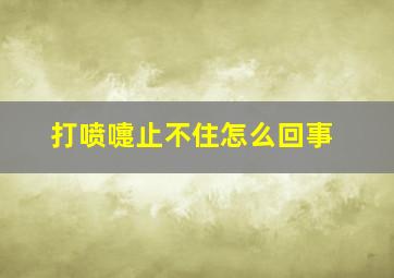 打喷嚏止不住怎么回事