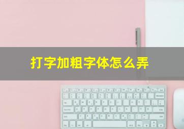 打字加粗字体怎么弄