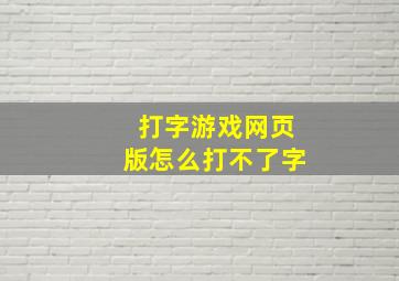 打字游戏网页版怎么打不了字