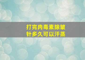 打完肉毒素除皱针多久可以汗蒸