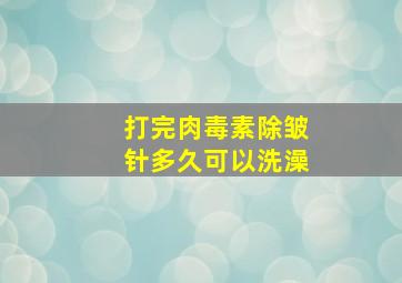 打完肉毒素除皱针多久可以洗澡