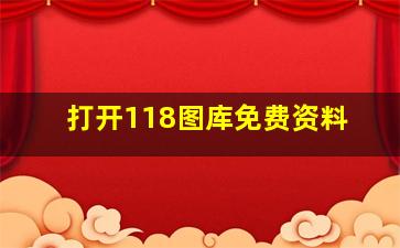 打开118图库免费资料