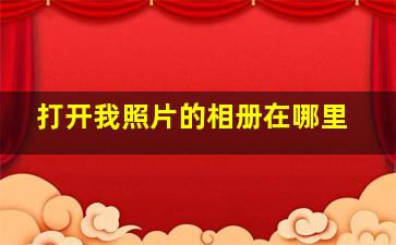 打开我照片的相册在哪里