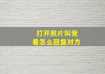 打开照片叫我看怎么回复对方