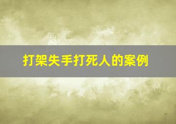 打架失手打死人的案例