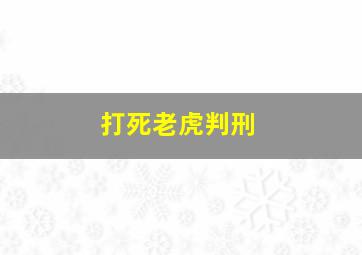 打死老虎判刑