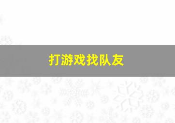 打游戏找队友