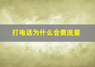 打电话为什么会费流量