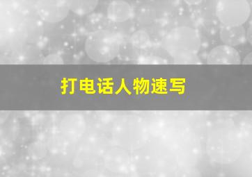 打电话人物速写