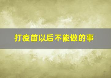 打疫苗以后不能做的事