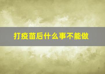 打疫苗后什么事不能做