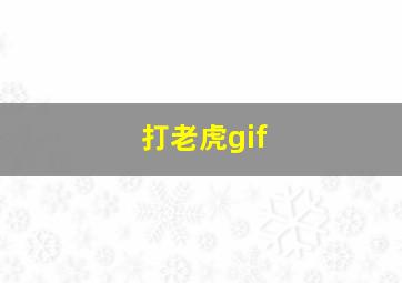 打老虎gif