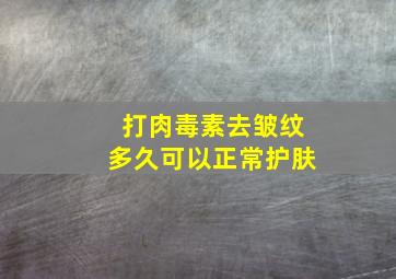 打肉毒素去皱纹多久可以正常护肤