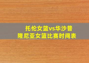 托伦女篮vs华沙普隆尼亚女篮比赛时间表