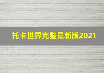 托卡世界完整最新版2021