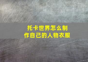 托卡世界怎么制作自己的人物衣服