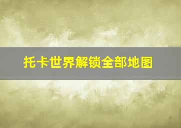 托卡世界解锁全部地图