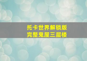 托卡世界解锁版完整鬼屋三层楼