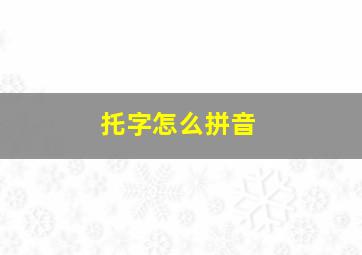 托字怎么拼音