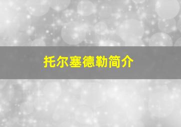 托尔塞德勒简介