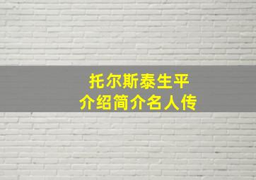 托尔斯泰生平介绍简介名人传