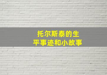 托尔斯泰的生平事迹和小故事