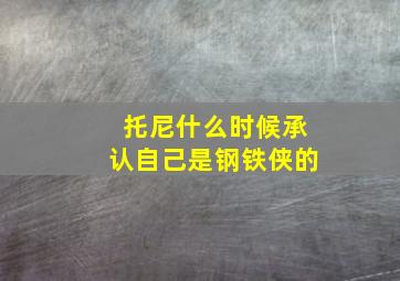 托尼什么时候承认自己是钢铁侠的