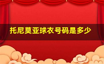 托尼莫亚球衣号码是多少