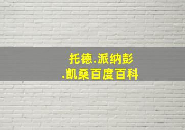 托德.派纳彭.凯桑百度百科