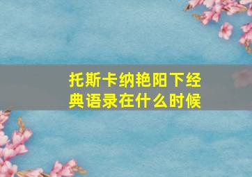 托斯卡纳艳阳下经典语录在什么时候