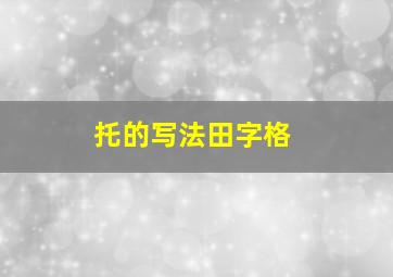 托的写法田字格